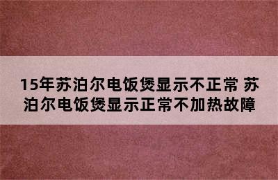 15年苏泊尔电饭煲显示不正常 苏泊尔电饭煲显示正常不加热故障